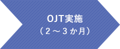 OJT実施