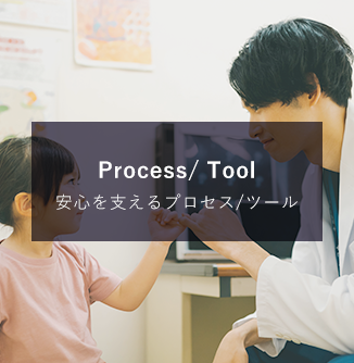 Process / Tool 安心を支えるプロセス・ツール